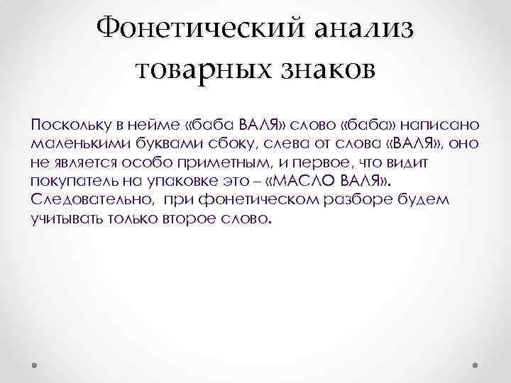 Фонетический анализ товарных знаков Поскольку в нейме «баба ВАЛЯ» слово «баба» написано маленькими буквами