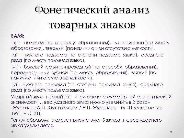 Фонетический анализ товарных знаков ВАЛЯ: [в] – щелевой (по способу образования), губно-зубной (по месту