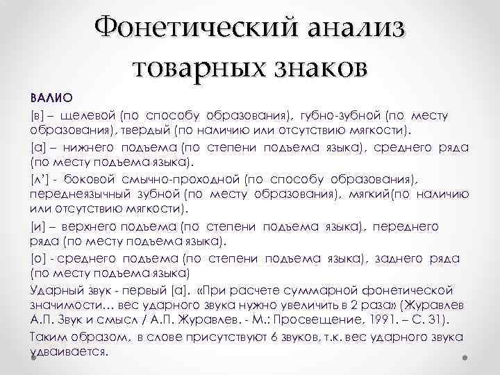 Фонетический анализ товарных знаков ВАЛИО [в] – щелевой (по способу образования), губно-зубной (по месту