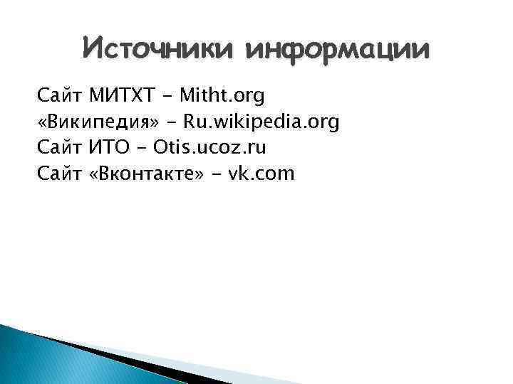 Источники информации Сайт МИТХТ - Mitht. org «Википедия» - Ru. wikipedia. org Сайт ИТО