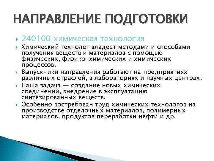 НАПРАВЛЕНИЕ ПОДГОТОВКИ 240100 химическая технология Химический технолог владеет методами и способами получения веществ и