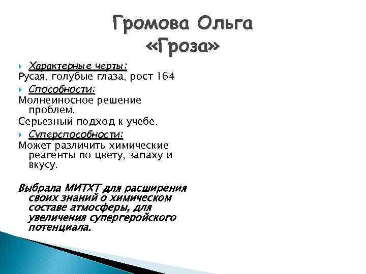 Громова Ольга «Гроза» Характерные черты: Русая, голубые глаза, рост 164 Способности: Молнеиносное решение проблем.