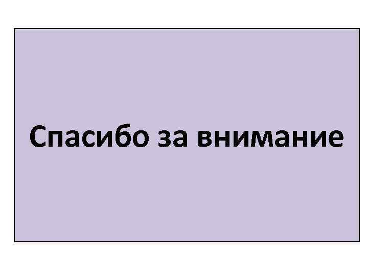 Спасибо за внимание 