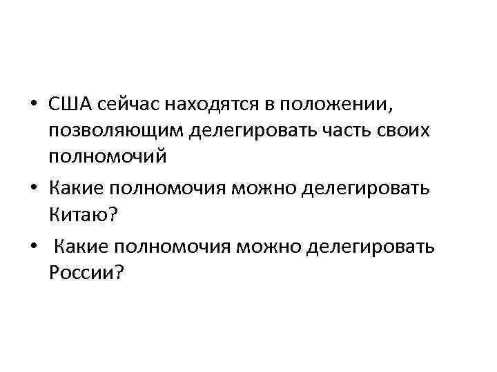  • США сейчас находятся в положении, позволяющим делегировать часть своих полномочий • Какие