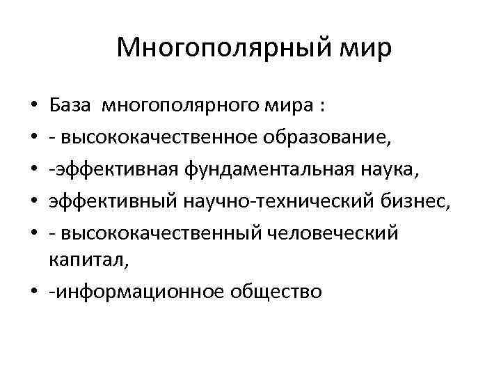 Новая многополярная модель политического мироустройства пгп. Становление многополярного мира кратко. Концепция многополярного мира. Многополярный мир. Формирование многополюсного мира.