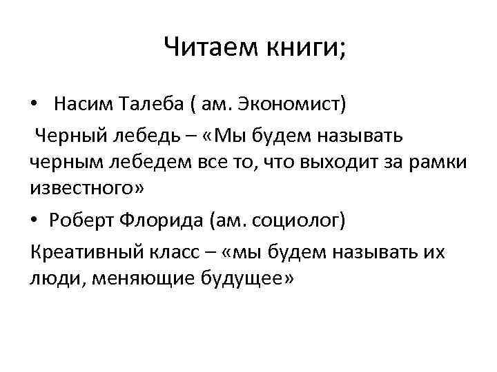 Читаем книги; • Насим Талеба ( ам. Экономист) Черный лебедь – «Мы будем называть