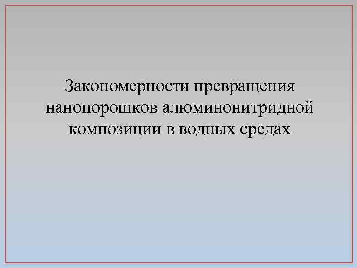 Закономерности превращения нанопорошков алюминонитридной композиции в водных средах 