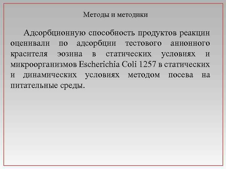Методы и методики Адсорбционную способность продуктов реакции оценивали по адсорбции тестового анионного красителя эозина