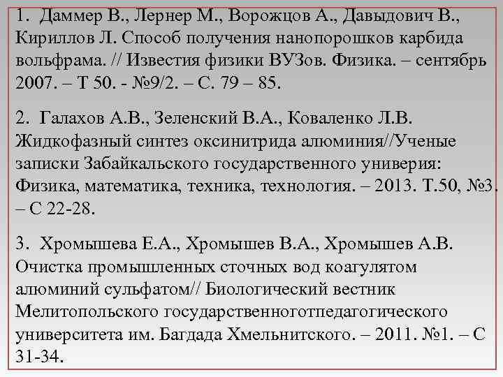 1. Даммер В. , Лернер М. , Ворожцов А. , Давыдович В. , Кириллов
