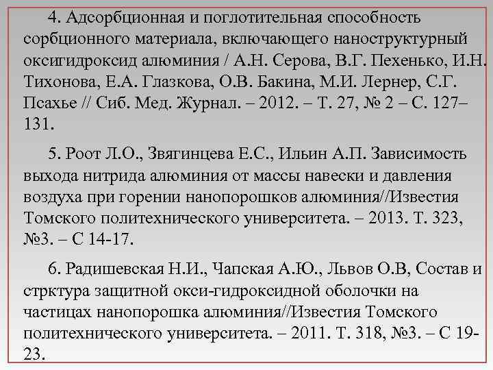 4. Адсорбционная и поглотительная способность сорбционного материала, включающего наноструктурный оксигидроксид алюминия / А. Н.