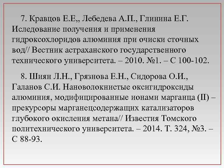 7. Кравцов Е. Е, , Лебедева А. П. , Глинина Е. Г. Иследование получения