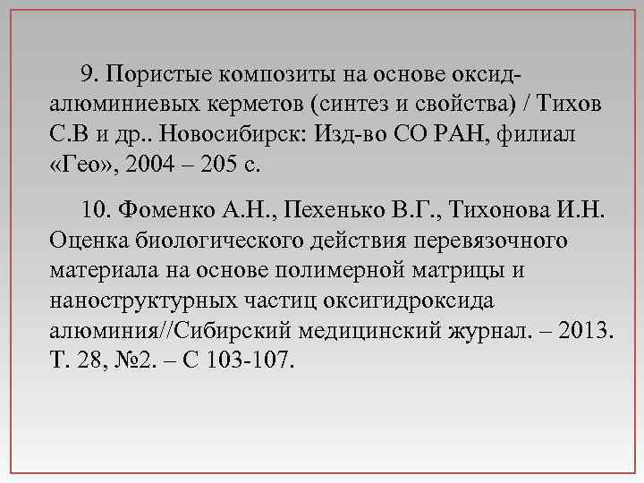 9. Пористые композиты на основе оксидалюминиевых керметов (синтез и свойства) / Тихов С. В