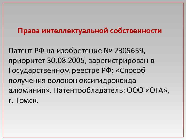 Права интеллектуальной собственности Патент РФ на изобретение № 2305659, приоритет 30. 08. 2005, зарегистрирован