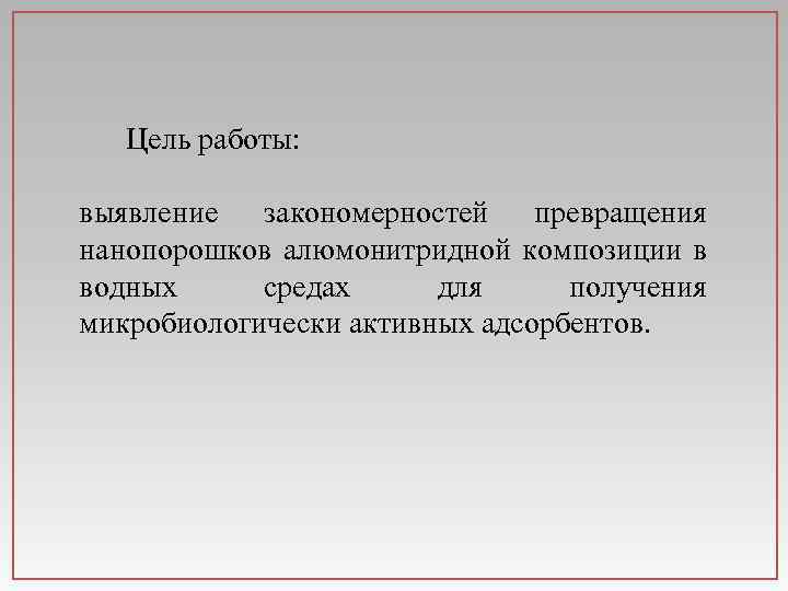 Цель работы: выявление закономерностей превращения нанопорошков алюмонитридной композиции в водных средах для получения микробиологически