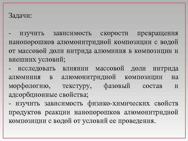 Задачи: - изучить зависимость скорости превращения нанопорошков алюмонитридной композиции с водой от массовой доли
