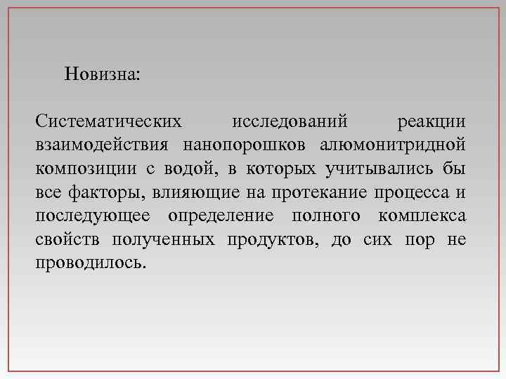 Новизна: Систематических исследований реакции взаимодействия нанопорошков алюмонитридной композиции с водой, в которых учитывались бы