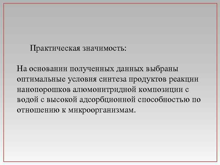 Практическая значимость: На основании полученных данных выбраны оптимальные условия синтеза продуктов реакции нанопорошков алюмонитридной