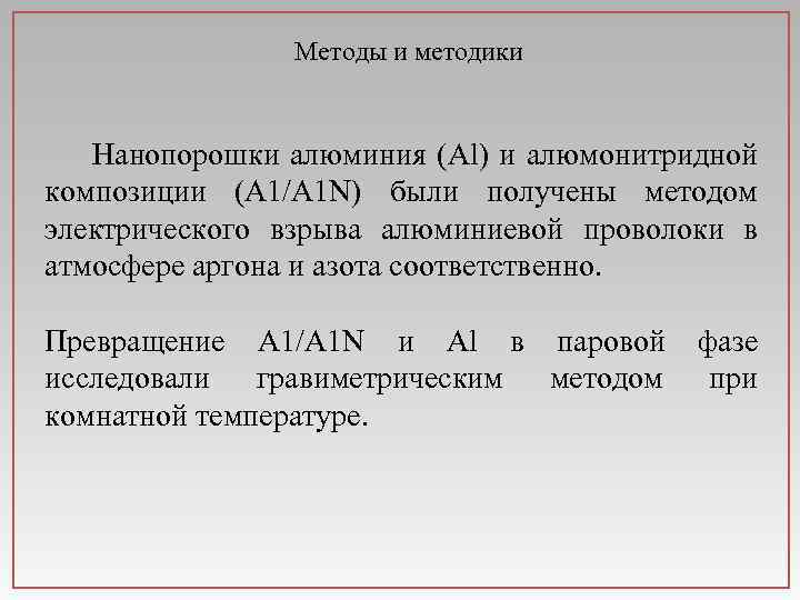 Методы и методики Нанопорошки алюминия (Al) и алюмонитридной композиции (A 1/A 1 N) были