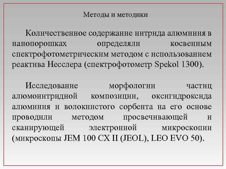 Методы и методики Количественное содержание нитрида алюминия в нанопорошках определяли косвенным спектрофотометрическим методом с