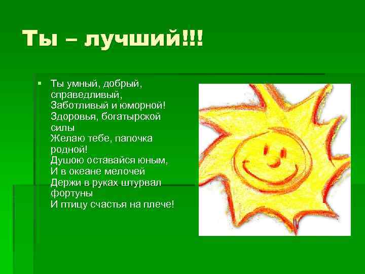 Ты – лучший!!! § Ты умный, добрый, справедливый, Заботливый и юморной! Здоровья, богатырской силы