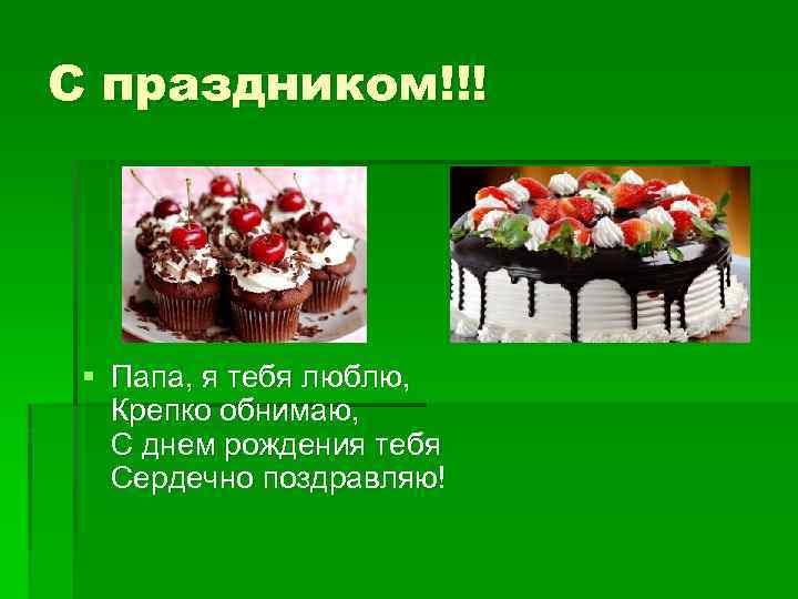 С праздником!!! § Папа, я тебя люблю, Крепко обнимаю, С днем рождения тебя Сердечно
