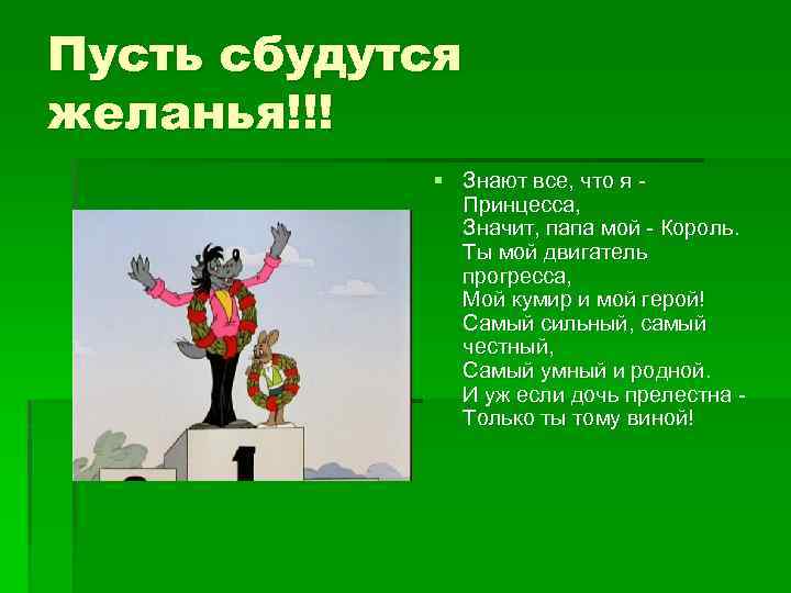 Пусть сбудутся желанья!!! § Знают все, что я - Принцесса, Значит, папа мой -