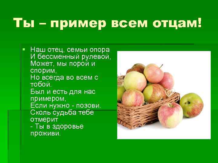Ты – пример всем отцам! § Наш отец, семьи опора И бессменный рулевой, Может,