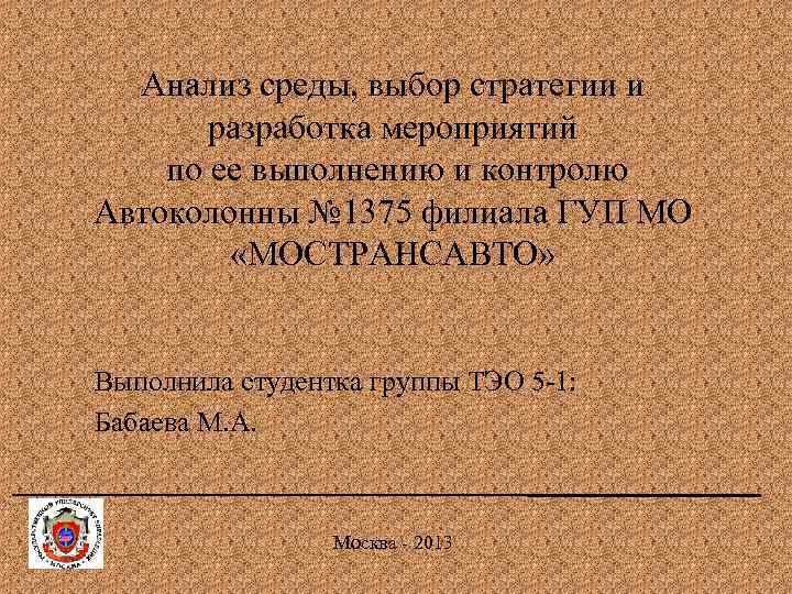 Анализ среды, выбор стратегии и разработка мероприятий по ее выполнению и контролю Автоколонны №