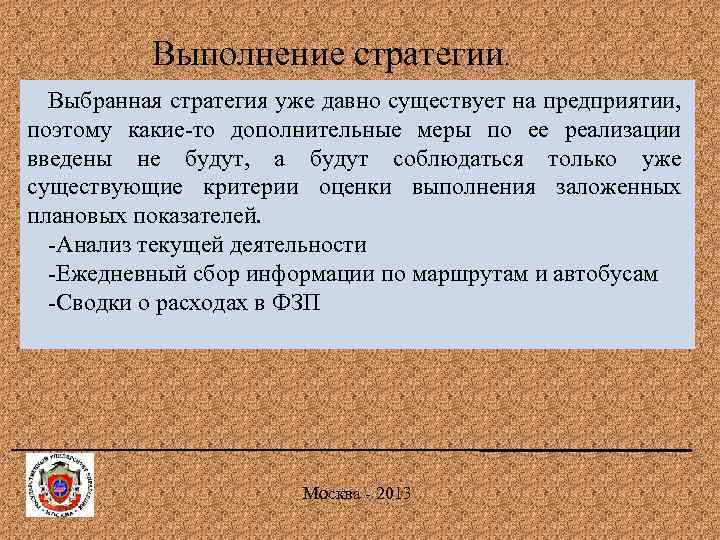 Условия выполнения стратегии