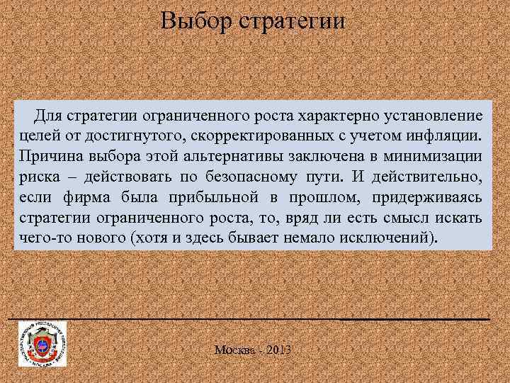 Выбор стратегии Для стратегии ограниченного роста характерно установление целей от достигнутого, скорректированных с учетом