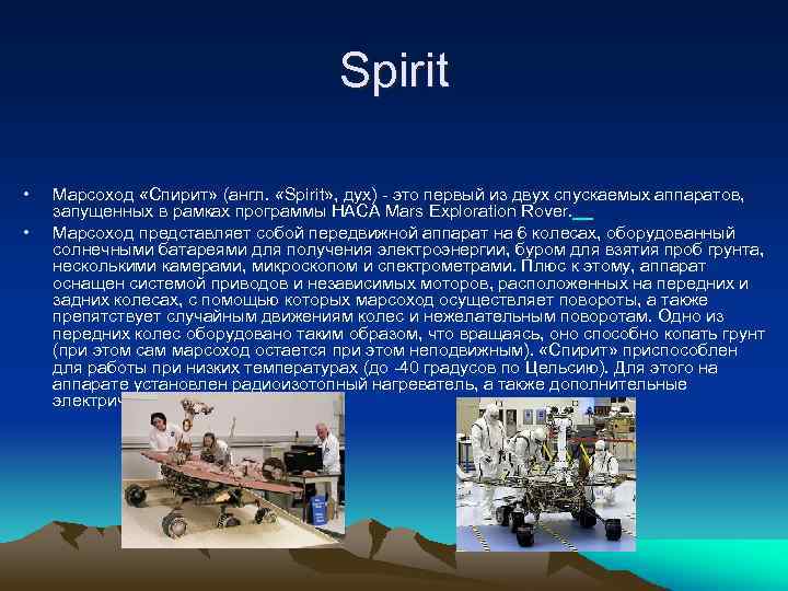 Spirit • • Марсоход «Спирит» (англ. «Spirit» , дух) - это первый из двух