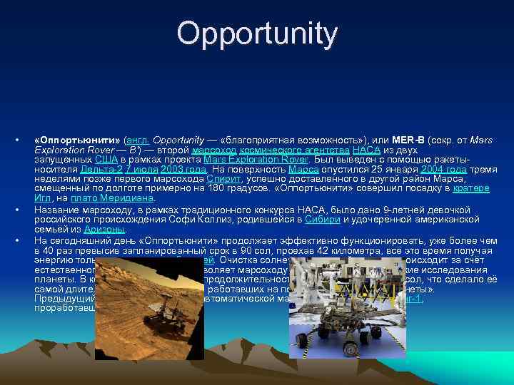Opportunity • • • «Оппортьюнити» (англ. Opportunity — «благоприятная возможность» ), или MER-B (сокр.