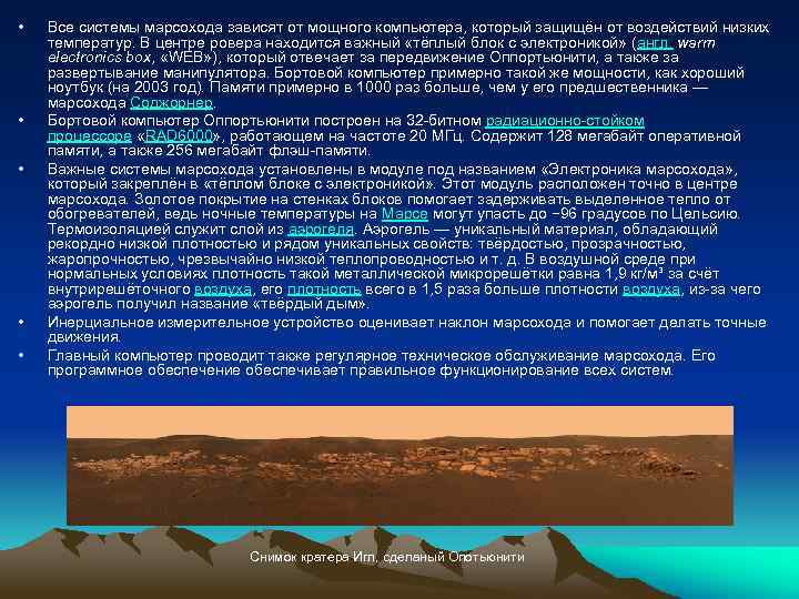  • • • Все системы марсохода зависят от мощного компьютера, который защищён от