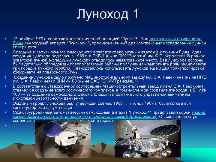 Луноход 1 • • 17 ноября 1970 г. советской автоматической станцией "Луна-17" был доставлен