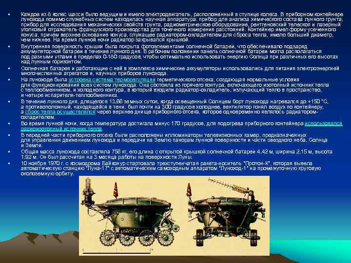  • • • Каждое из 8 колес шасси было ведущим и имело электродвигатель,