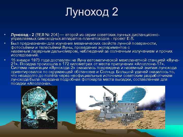 Луноход 2 • • • Луноход - 2 (8 ЕЛ № 204) — второй