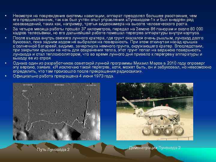  • • • Несмотря на повреждение системы навигации, аппарат преодолел большее расстояние, чем
