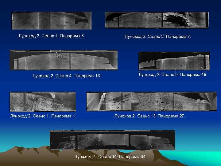 Луноход 2. Сеанс 1. Панорама 3. Луноход 2. Сеанс 4. Панорама 13. Луноход 2.
