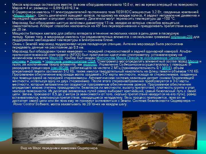  • • • Масса марсохода составляла вместе со всем оборудованием около 10, 6