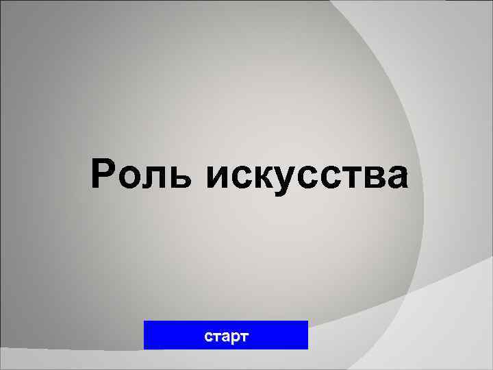Роль искусства старт 