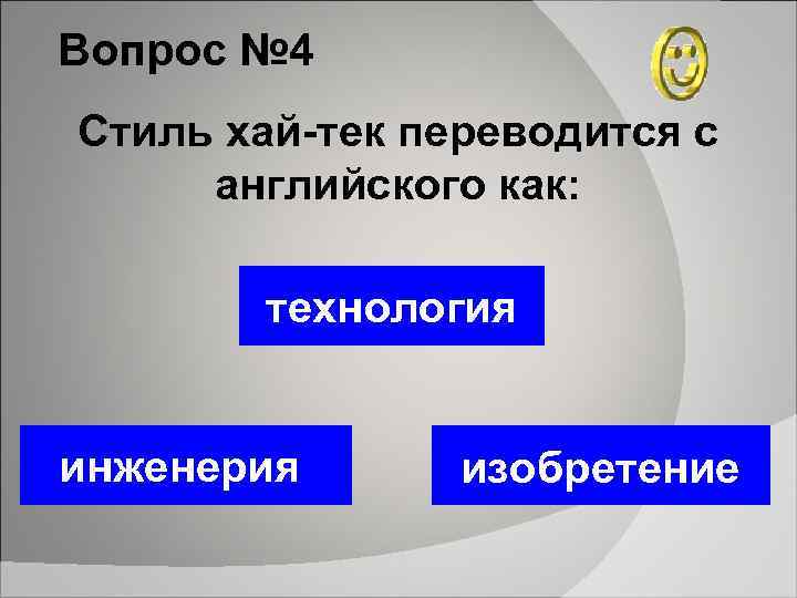 Вопрос № 4 Стиль хай-тек переводится с английского как: технология инженерия изобретение 