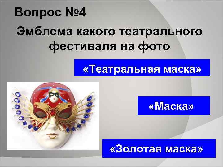 Вопрос № 4 Эмблема какого театрального фестиваля на фото «Театральная маска» «Маска» «Золотая маска»