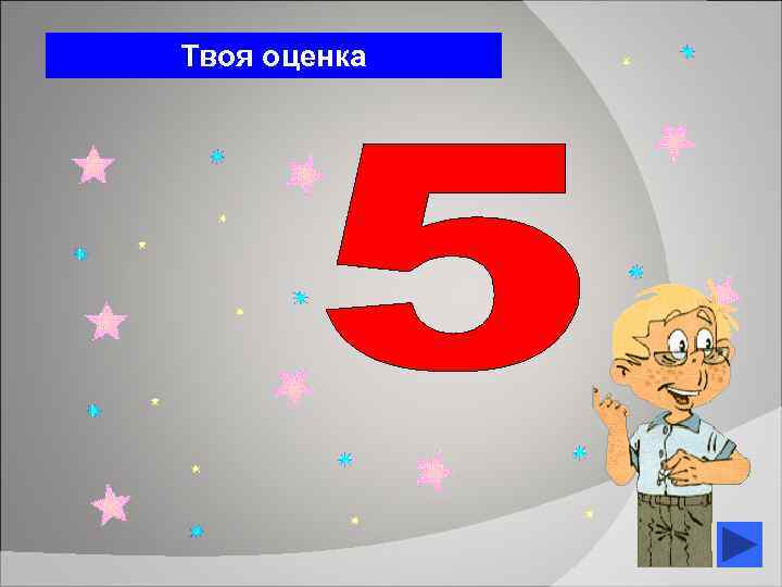 Твоя оценка 