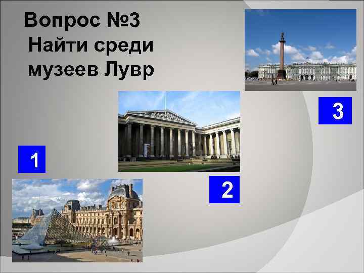 Вопрос № 3 Найти среди музеев Лувр 3 1 2 