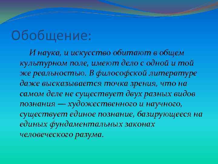 Обобщение: И наука, и искусство обитают в общем культурном поле, имеют дело с одной