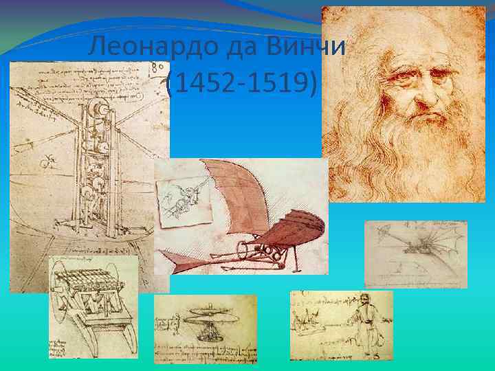  Леонардо да Винчи (1452 -1519) 