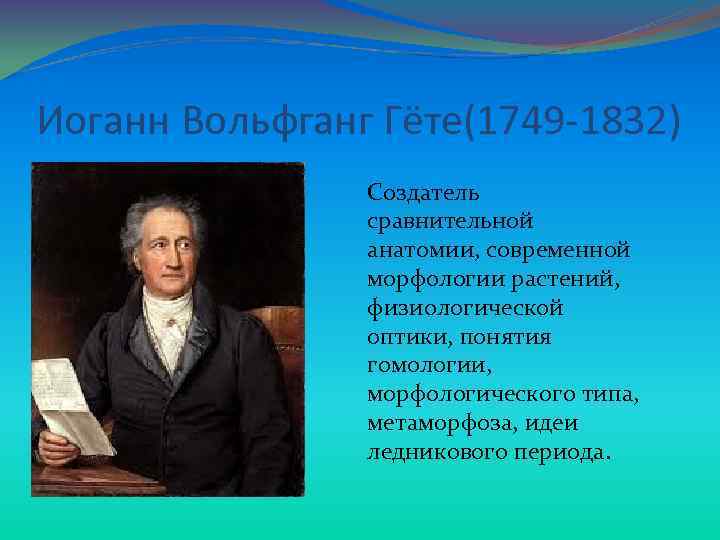 Иоганн Вольфганг Гёте(1749 -1832) Создатель сравнительной анатомии, современной морфологии растений, физиологической оптики, понятия гомологии,