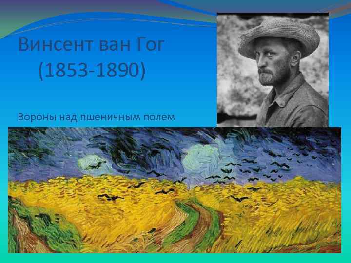 Винсент ван Гог (1853 -1890) Вороны над пшеничным полем 
