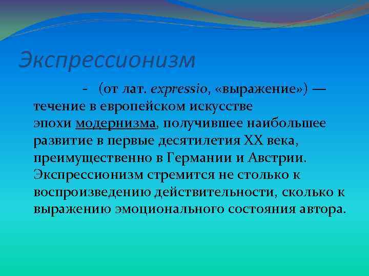 Экспрессионизм - (от лат. expressio, «выражение» ) — течение в европейском искусстве эпохи модернизма,
