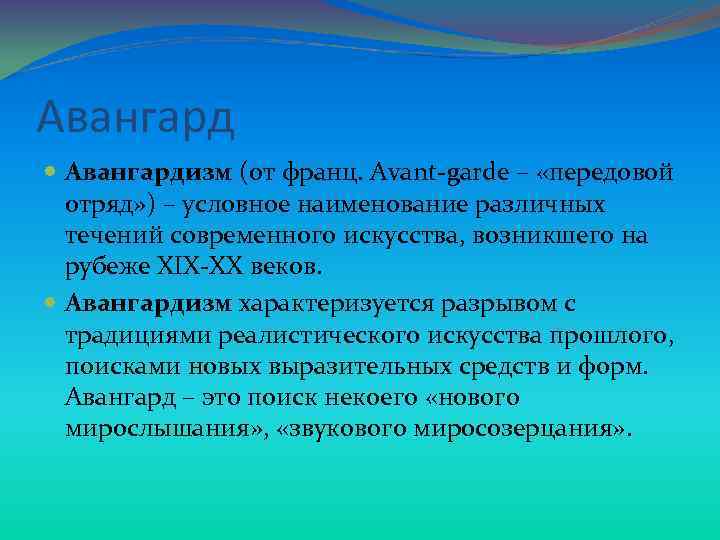 Авангард Авангардизм (от франц. Avant-garde – «передовой отряд» ) – условное наименование различных течений